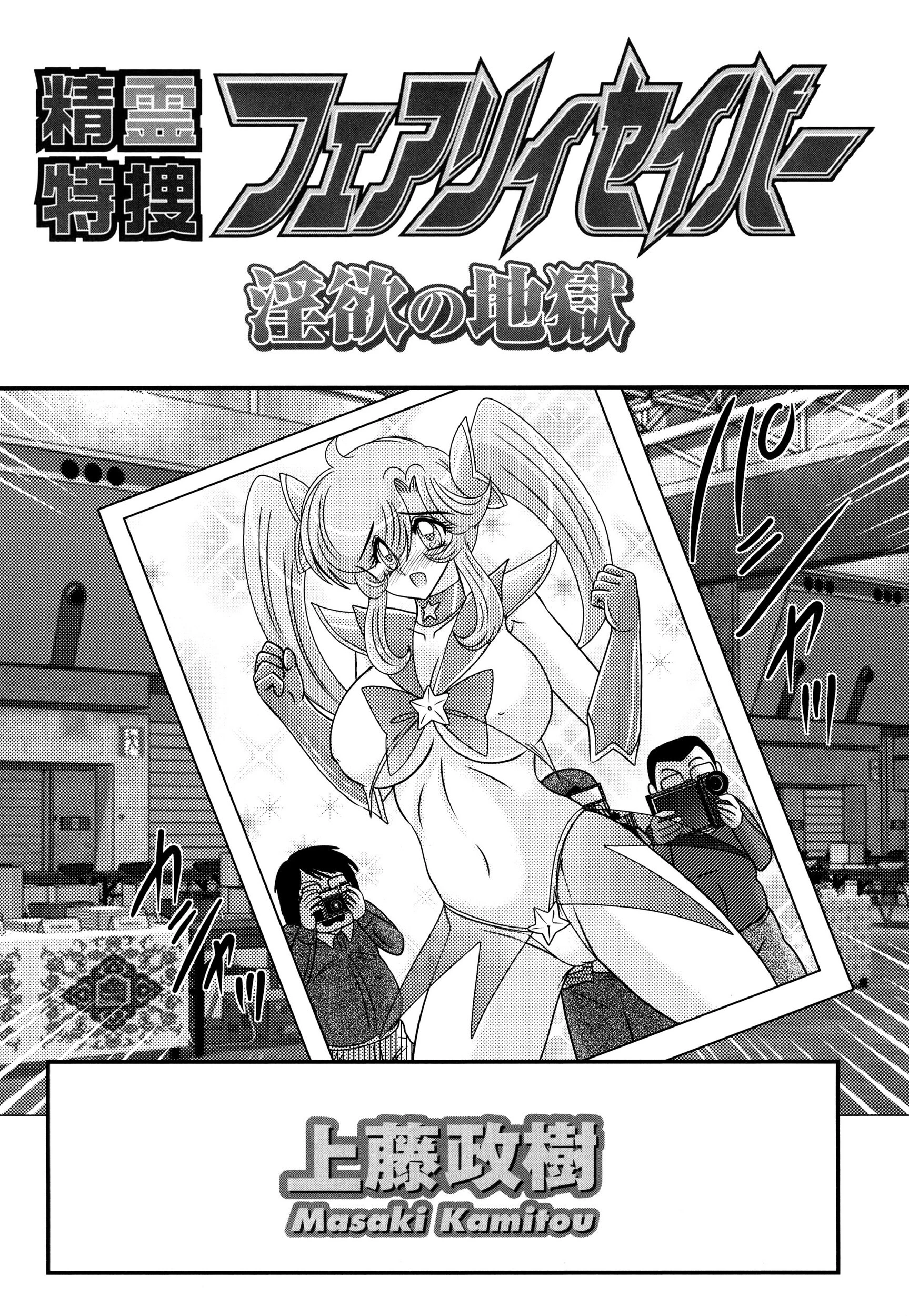 精霊特捜フェアリィセイバー31 淫欲の地獄 8ページ