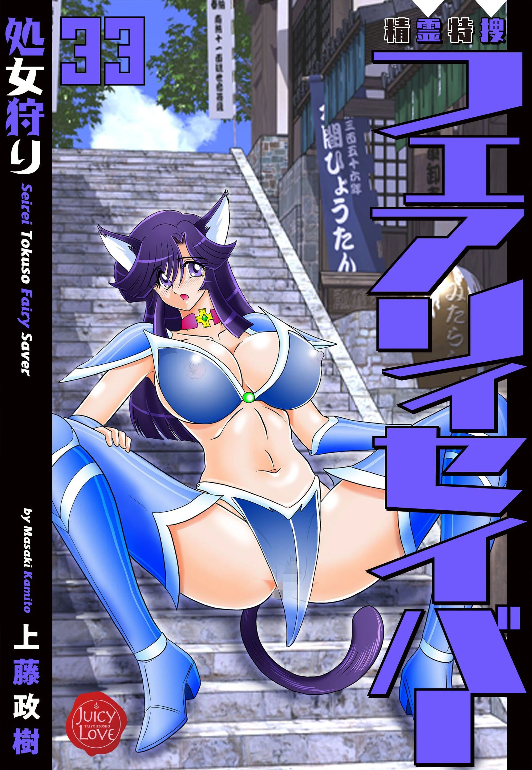 精霊特捜フェアリィセイバー33 処女狩り エロ漫画 無料