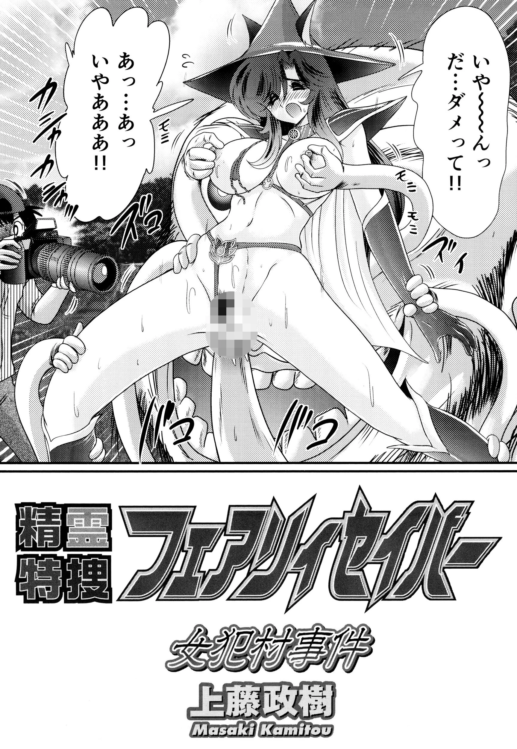 精霊特捜フェアリィセイバー36 女犯村事件 7ページ