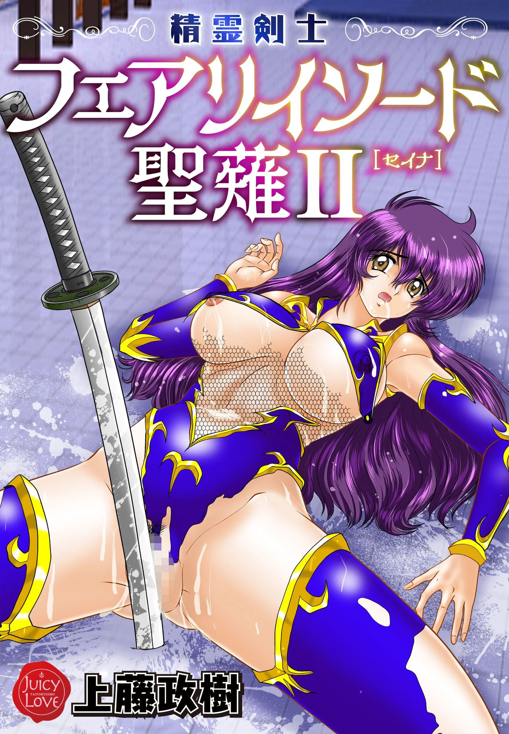 精霊剣士フェアリイソード聖薙 2 エロ漫画 無料