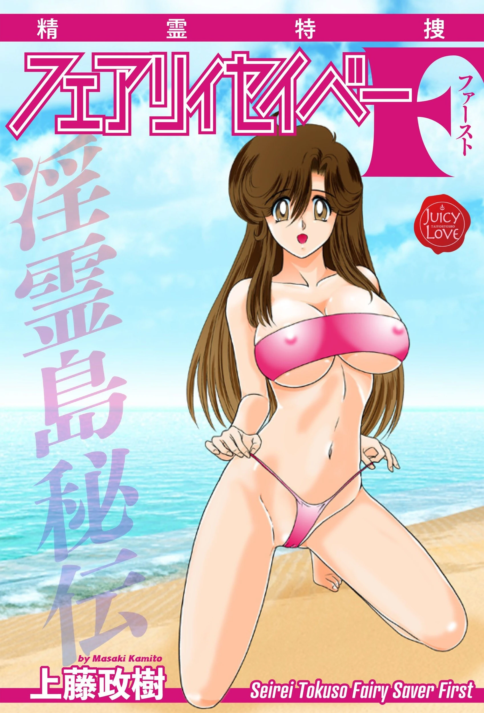 精霊特捜フェアリィセイバーF（単話） 上藤政樹