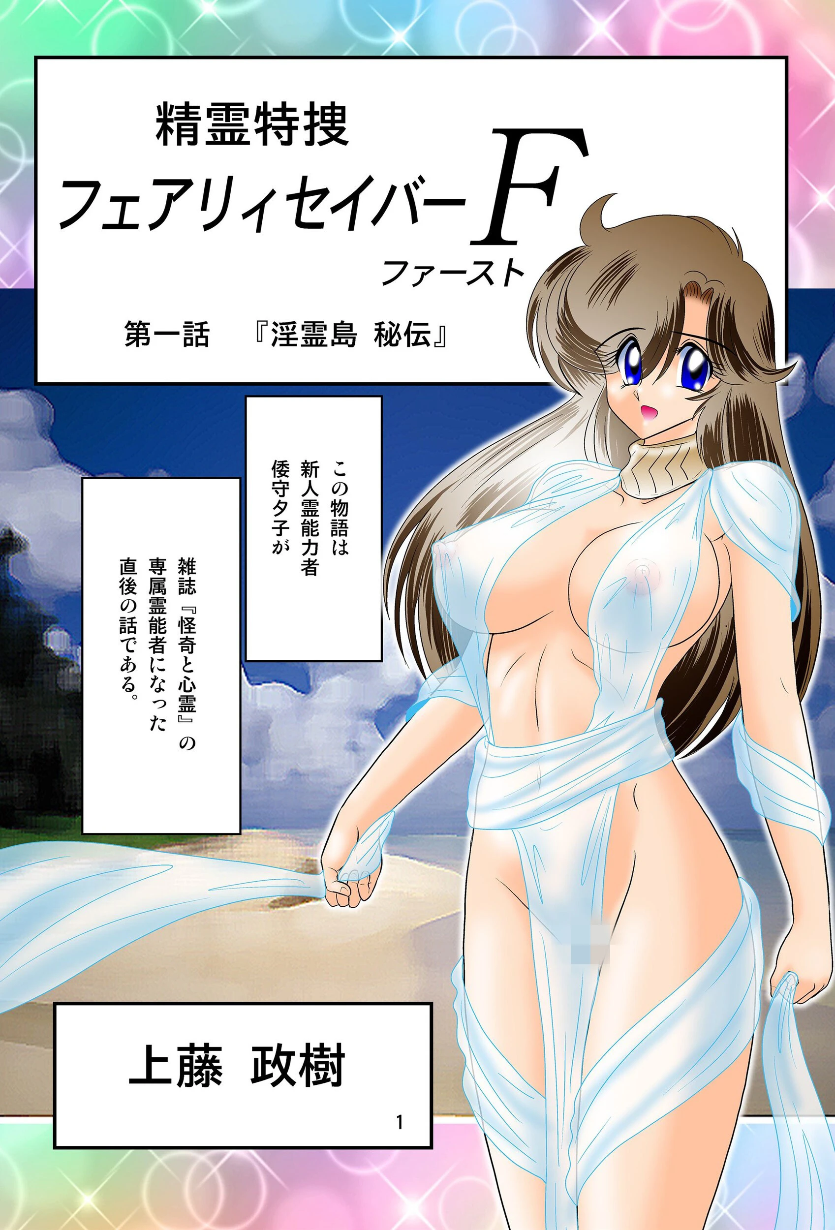 精霊特捜フェアリィセイバーF（単話） 3ページ