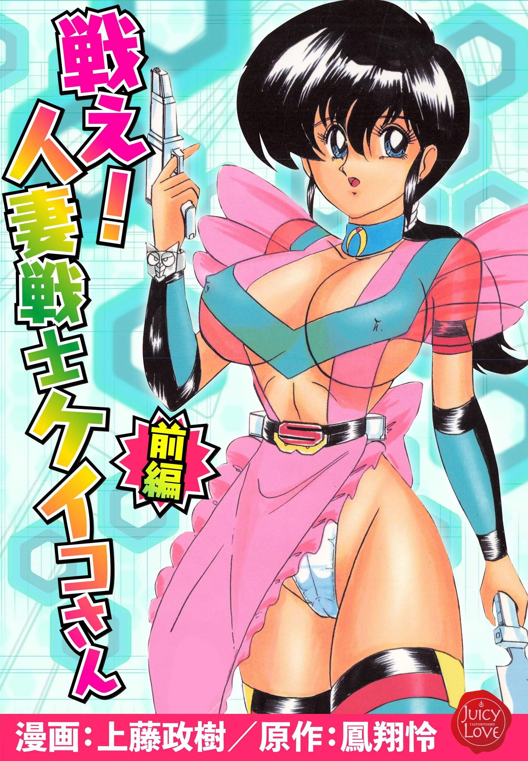 戦え！人妻戦士ケイコさん 前編 上藤政樹