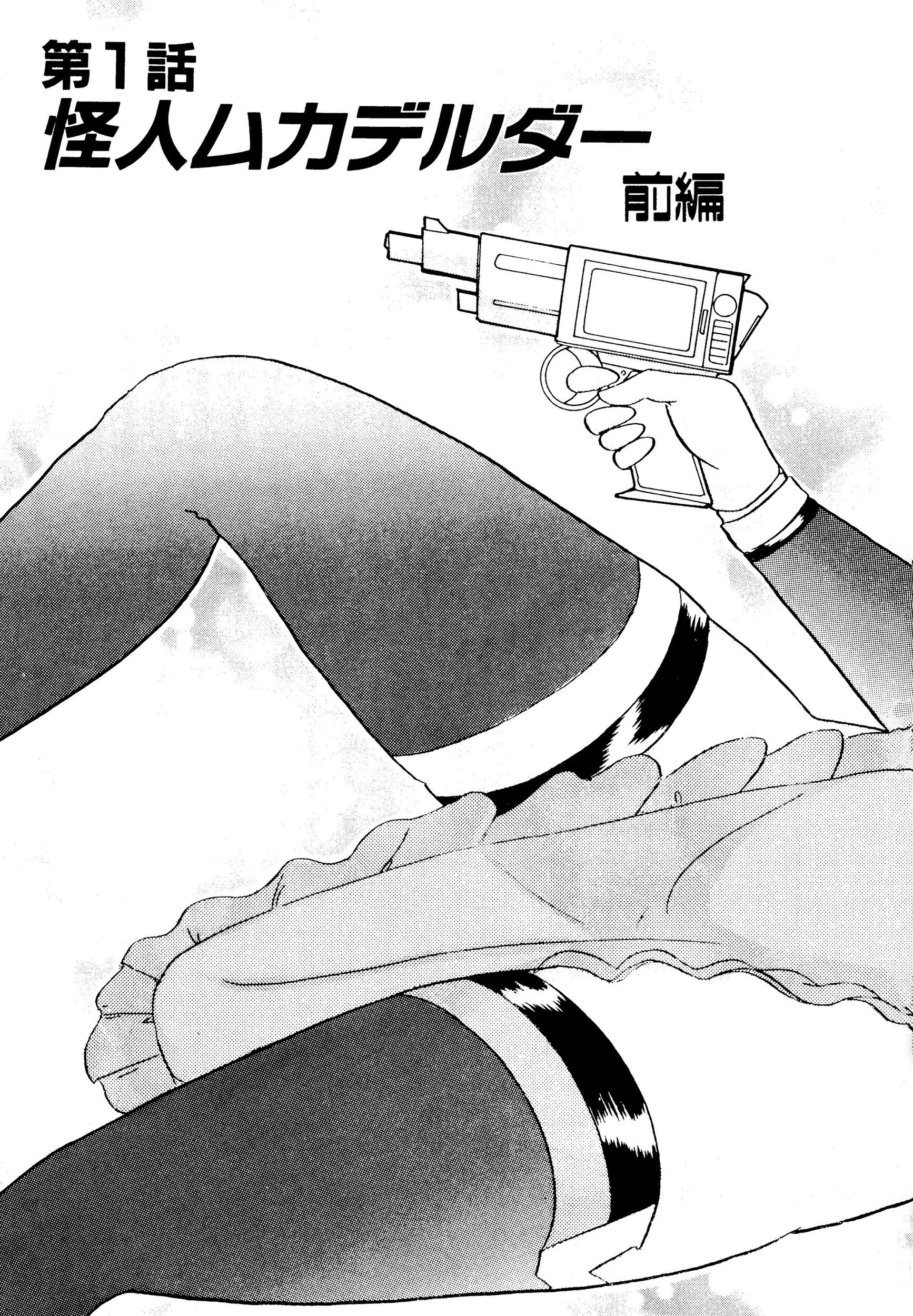 戦え！人妻戦士ケイコさん 前編 7ページ