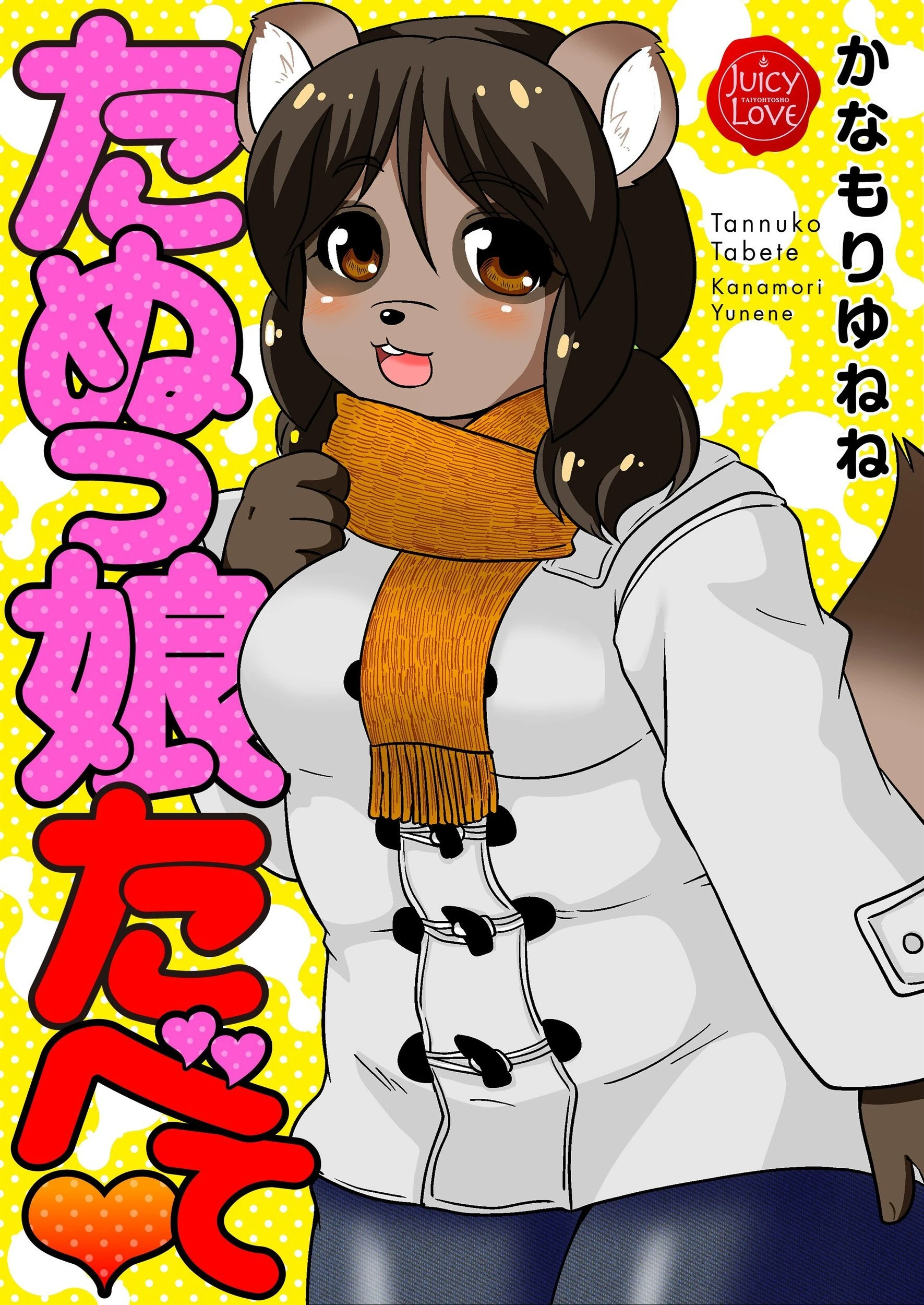 たぬっ娘たべて 1ページ