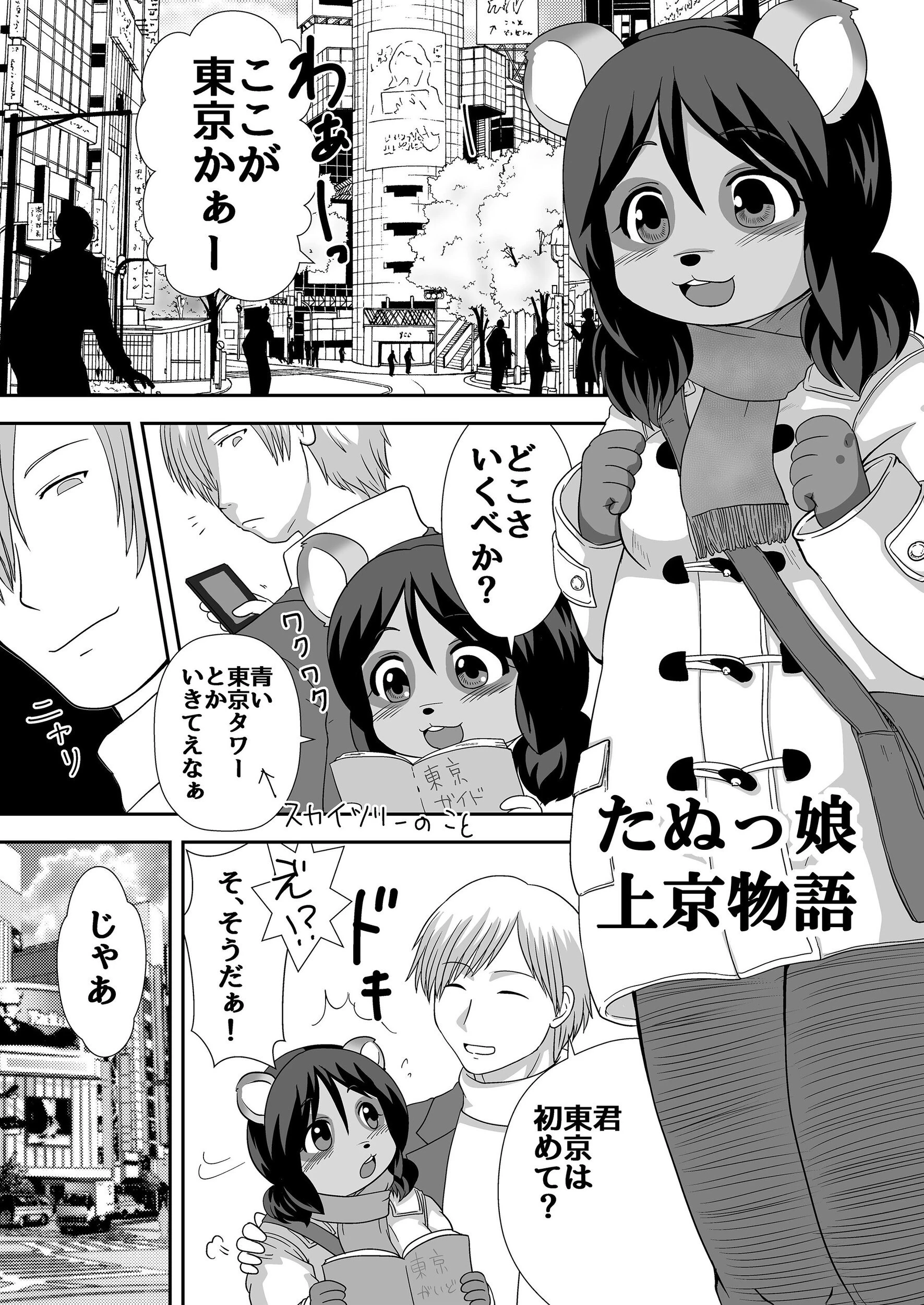 たぬっ娘たべて 3ページ
