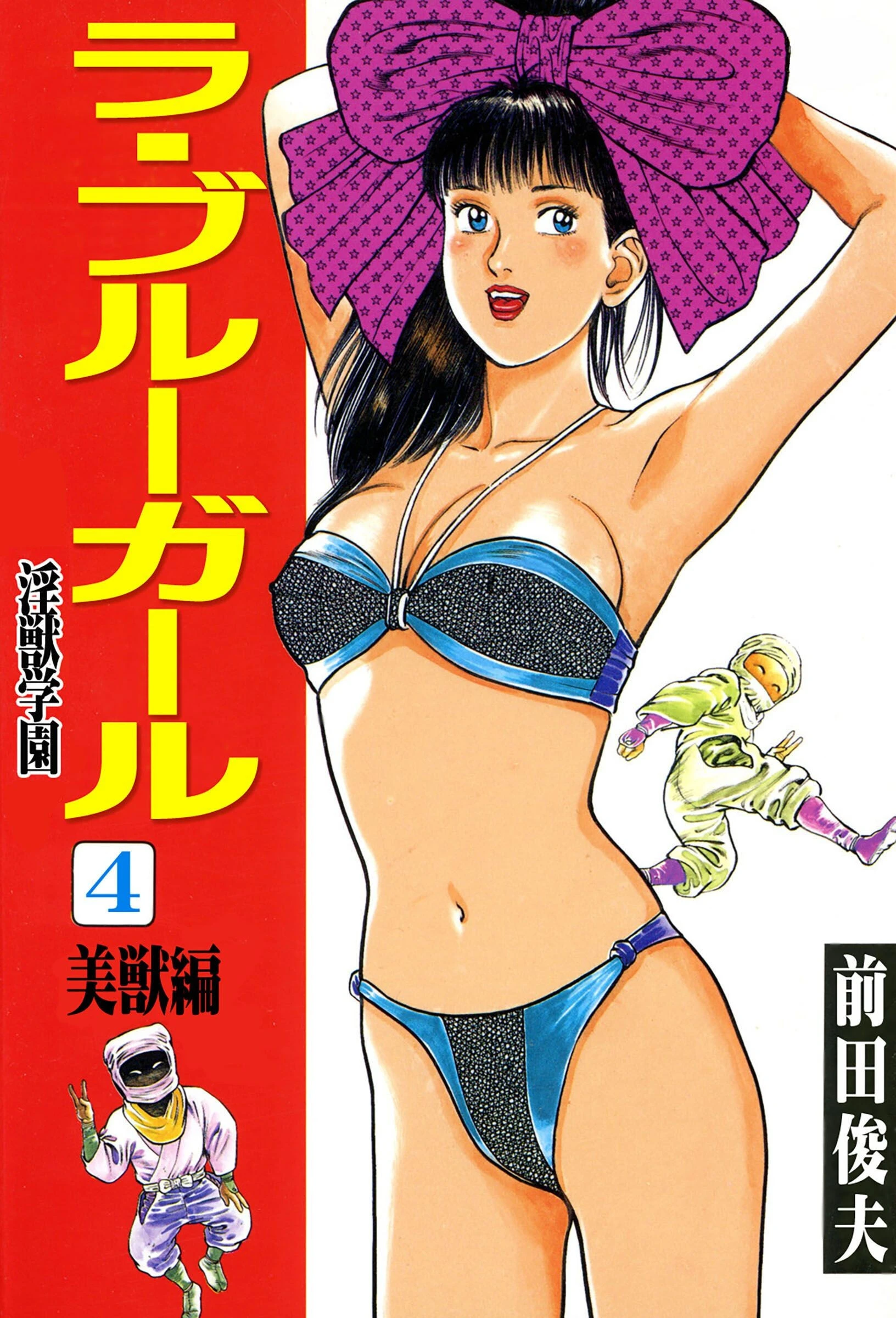 ラ・ブルー・ガール 淫獣学園 4 前田俊夫