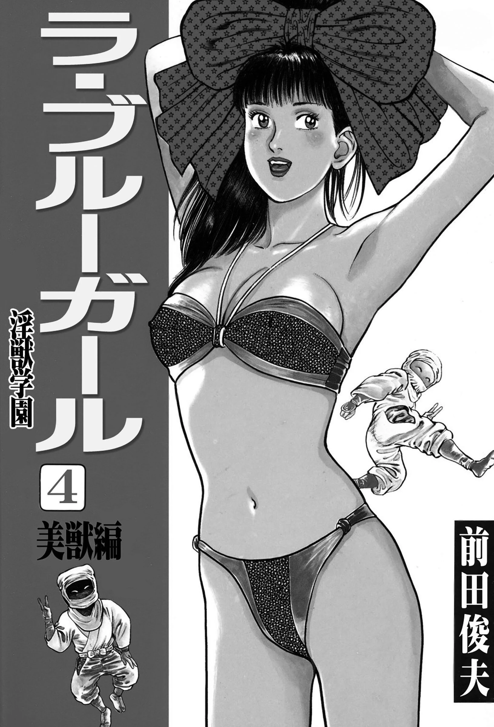 ラ・ブルー・ガール 淫獣学園 4 3ページ