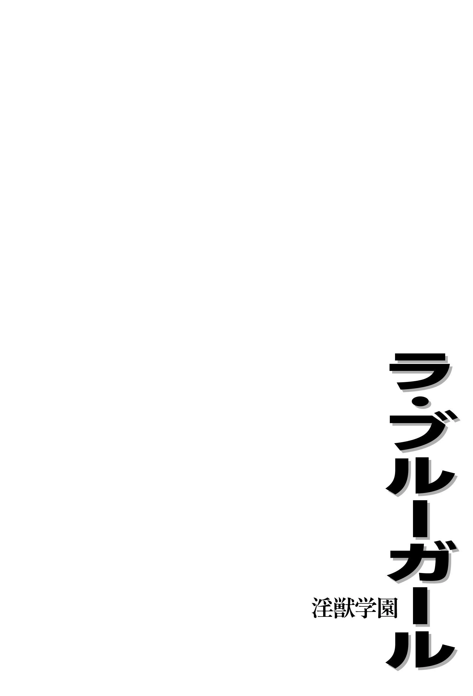 ラ・ブルー・ガール 淫獣学園 4 4ページ