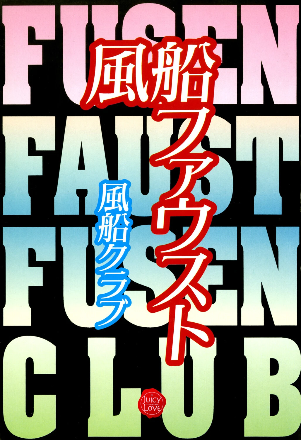 風船ファウスト 3ページ