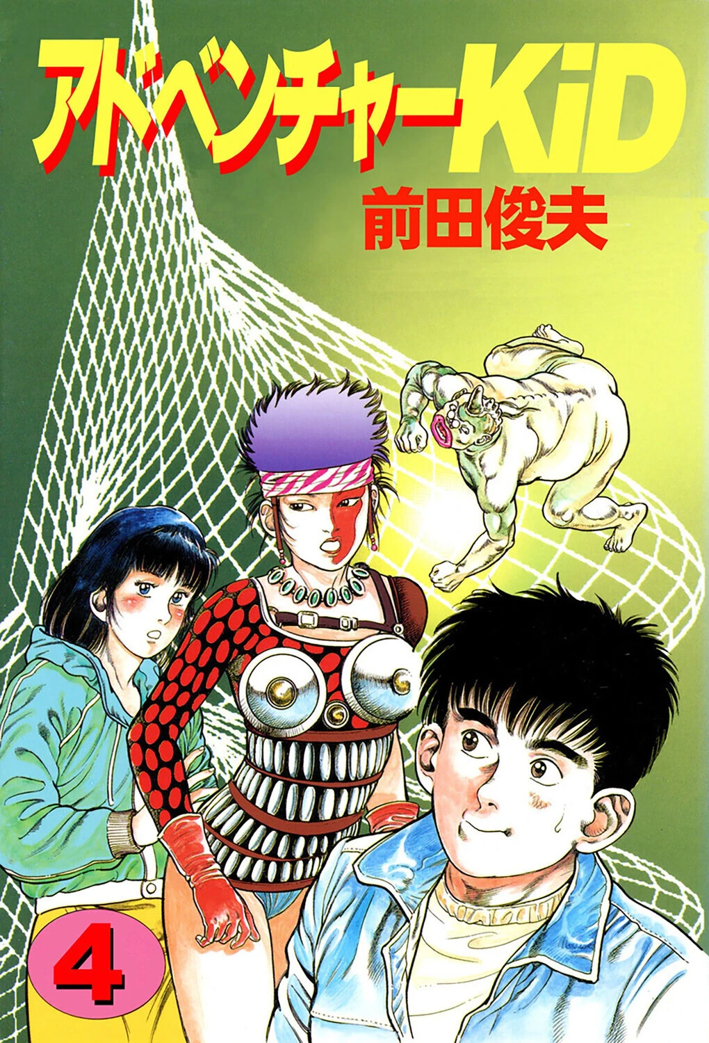 アドベンチャーKID 4 前田俊夫