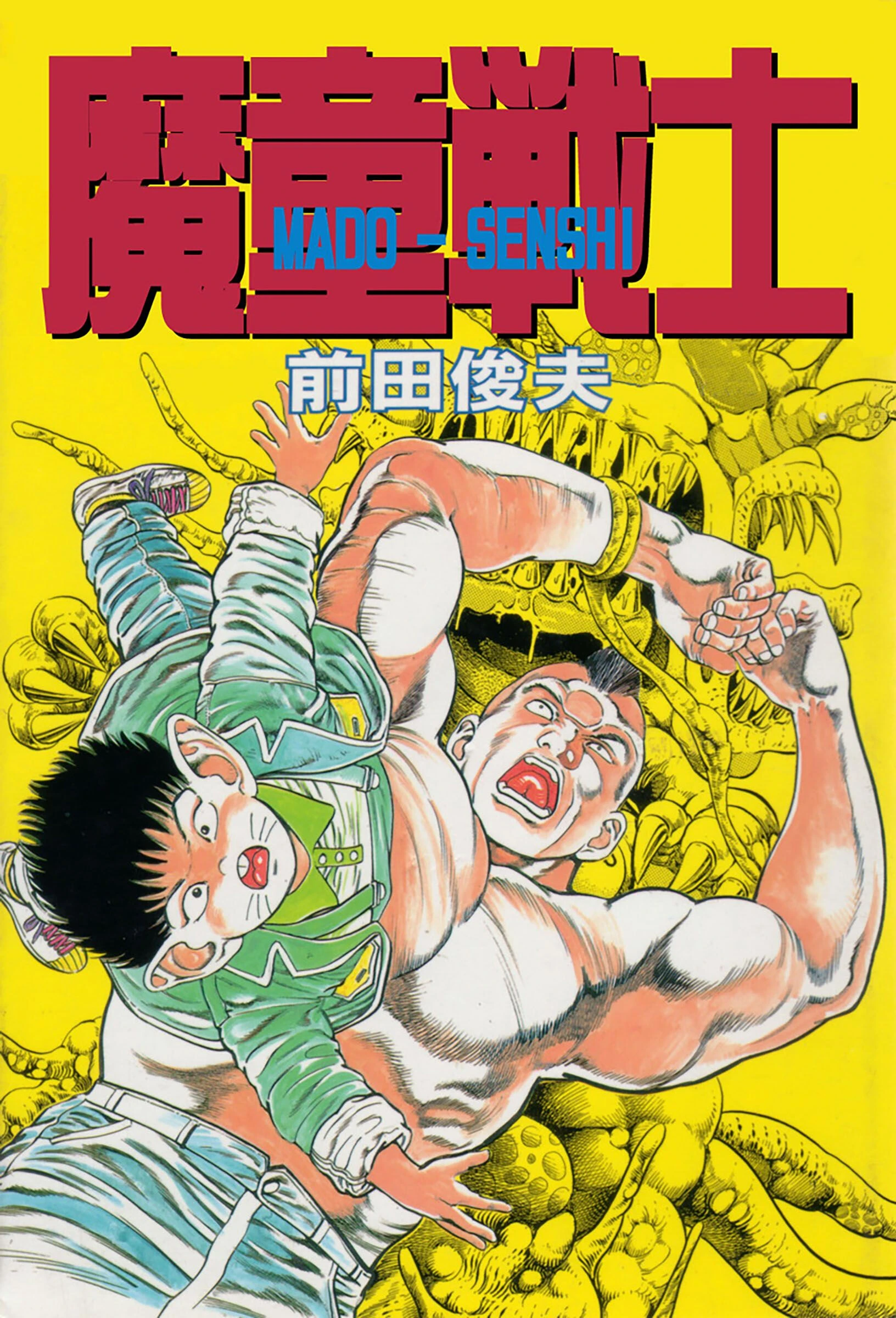 魔童戦士 前田俊夫