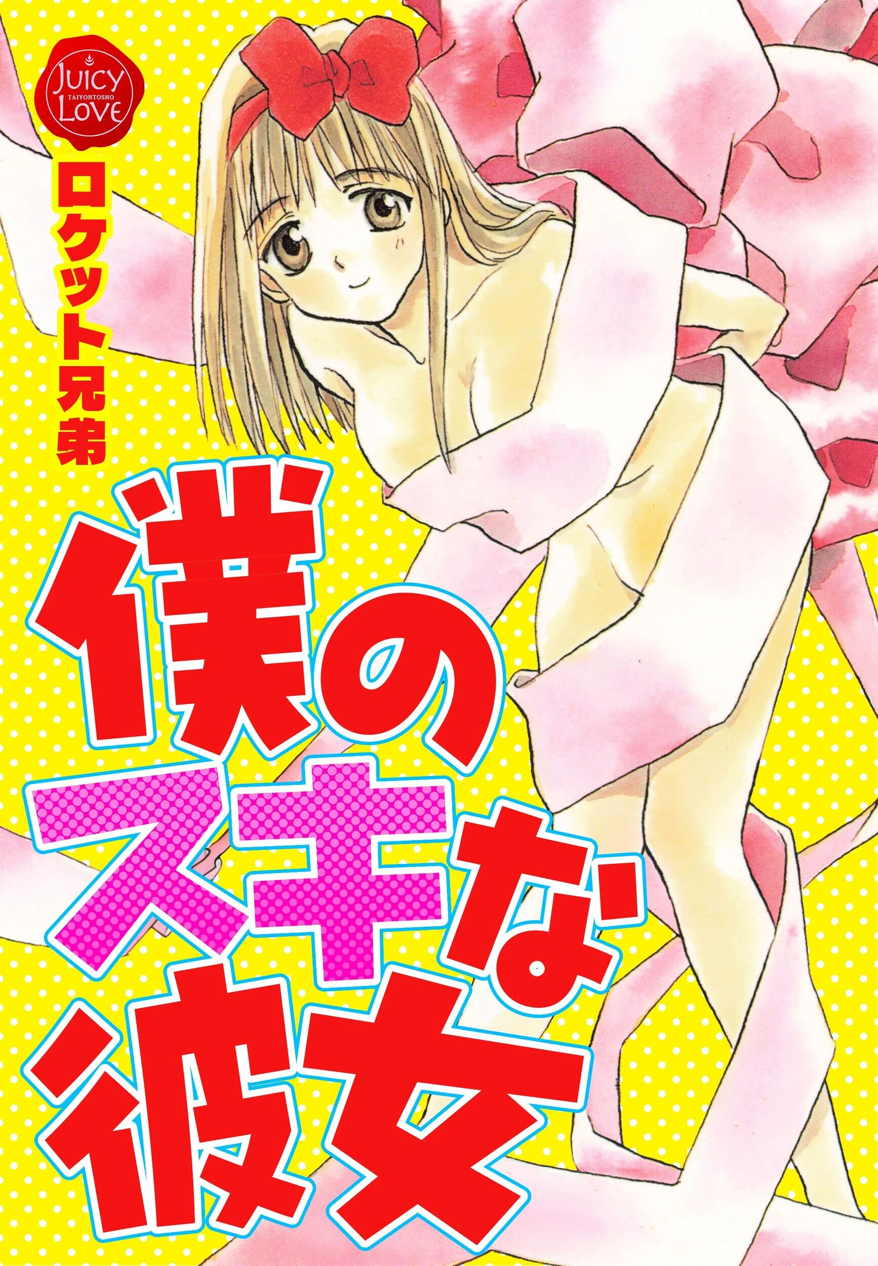 僕のスキな彼女 エロ漫画 無料