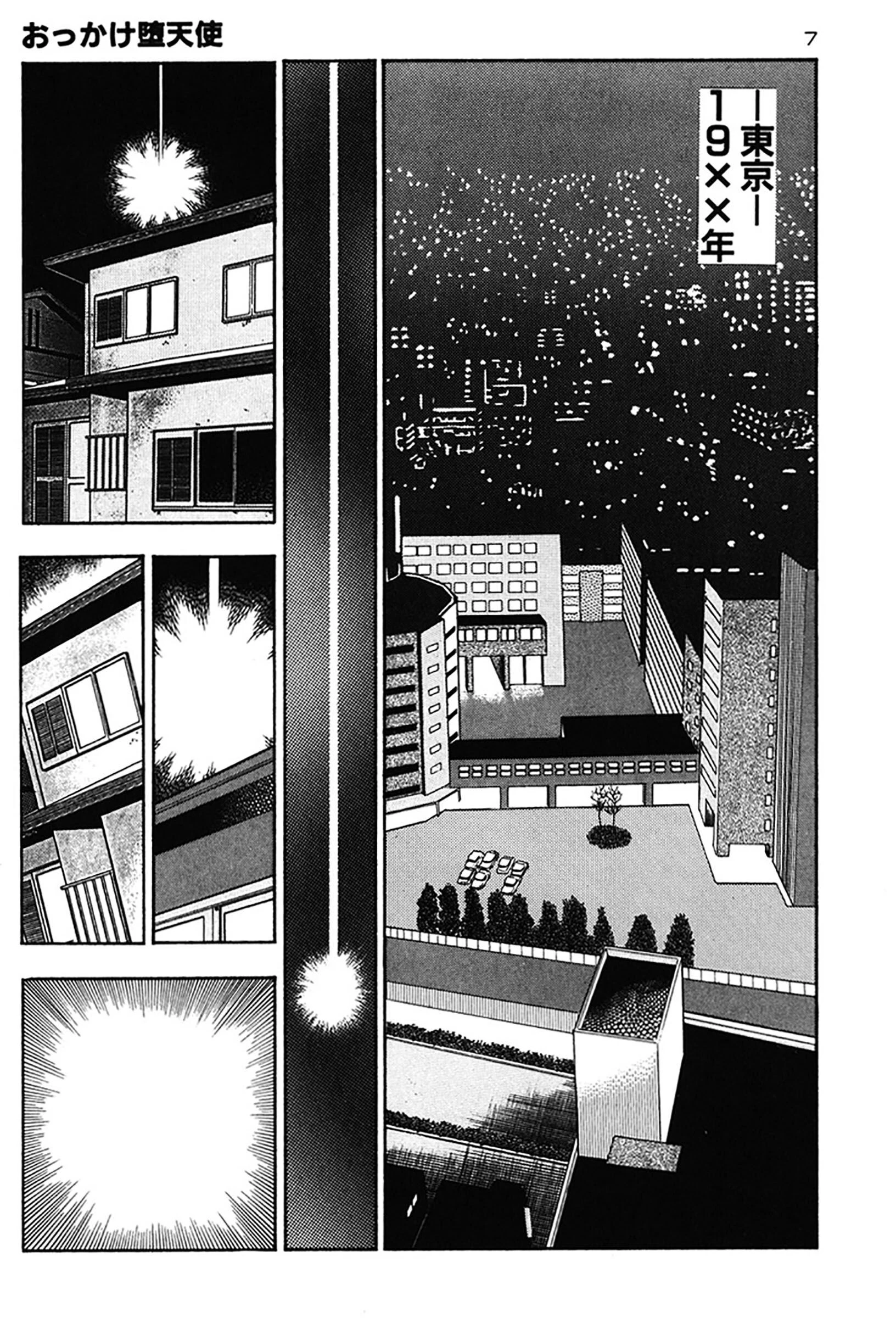 おっかけ堕天使 7ページ