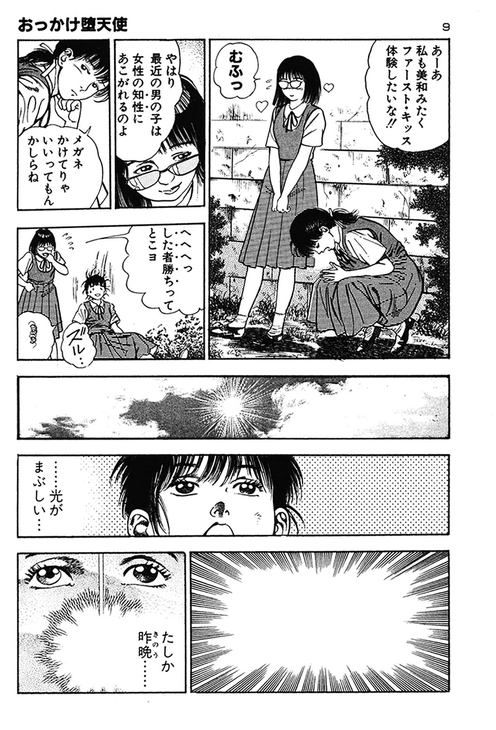 おっかけ堕天使 9ページ
