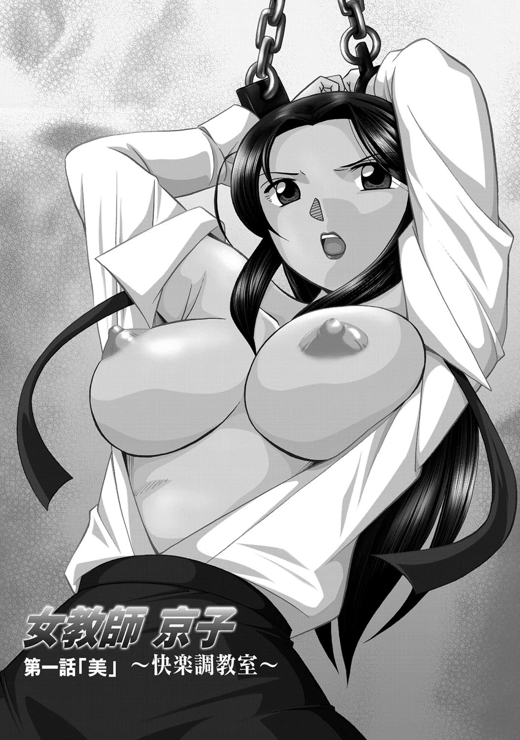 女教師京子〜快楽調教室〜 2ページ