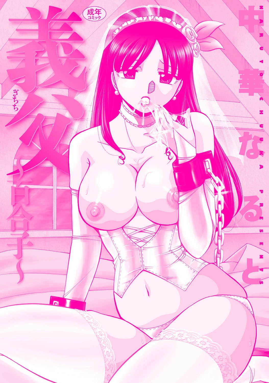 義父〜百合子〜 2ページ