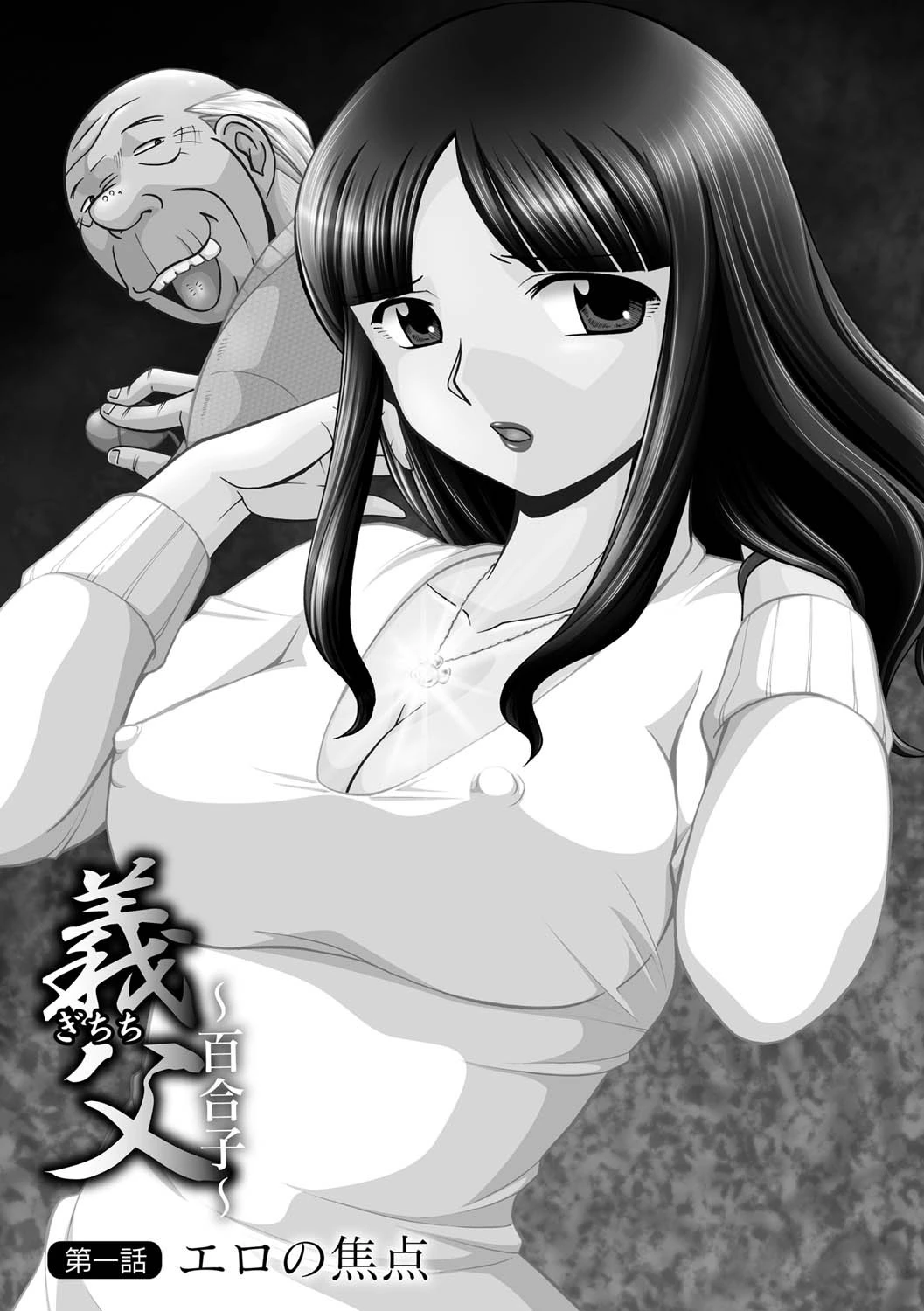 義父〜百合子〜 5ページ