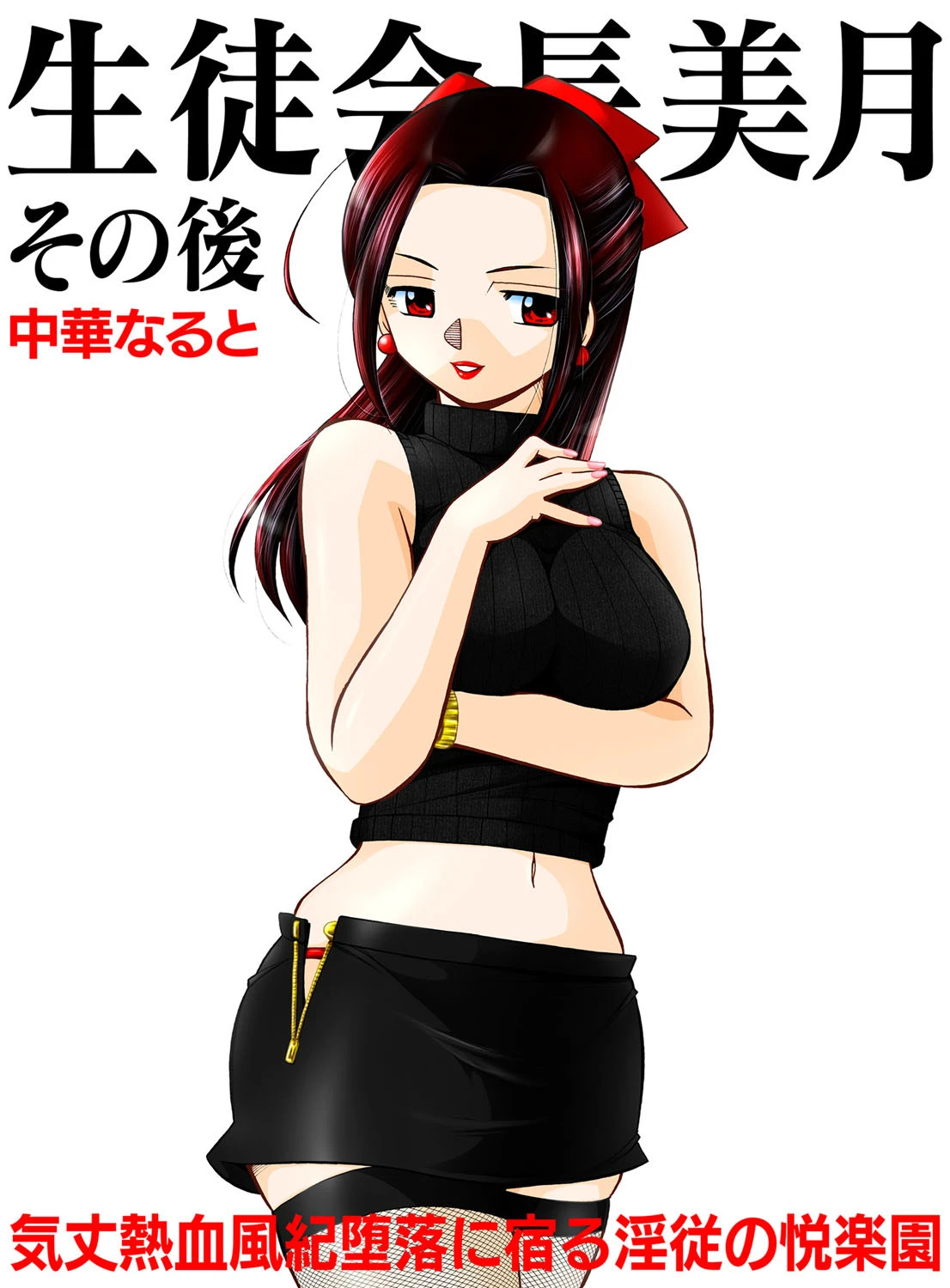 生徒会長美月 その後 中華なると