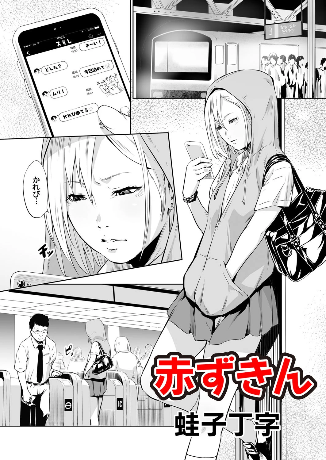 赤ずきん 蛙子丁字