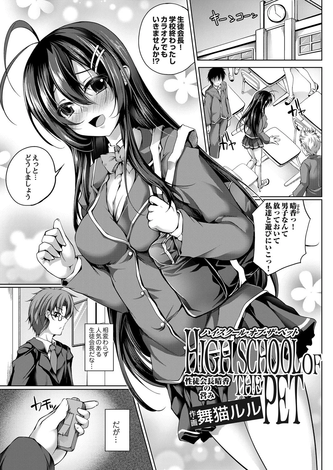 ハイスクール・オブ・ザ・ペット 〜性徒会長春香の営み〜 舞猫ルル