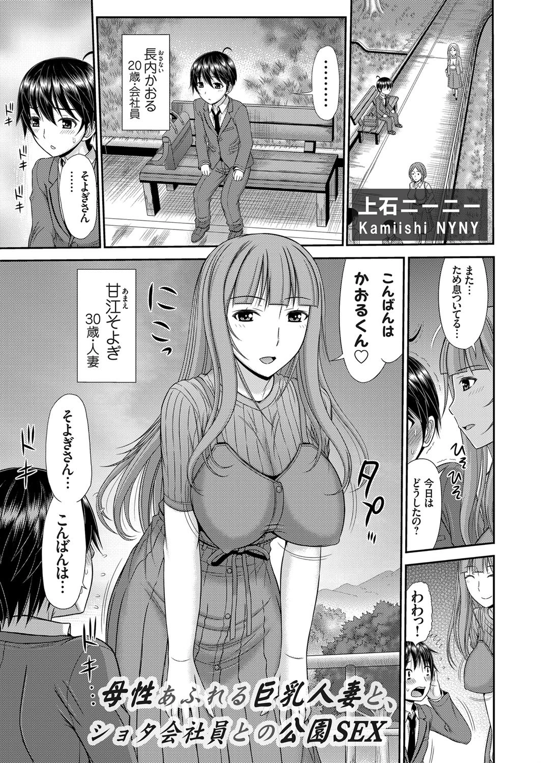 母性あふれる巨乳人妻と、ショタ会社員との公園SEX 上石ニーニー