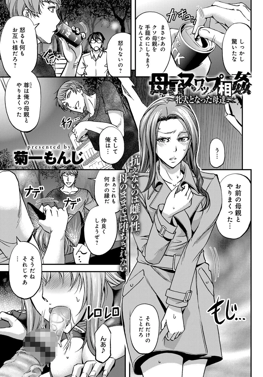 母子スワップ相姦〜牝犬となった母達〜 エロ漫画 無料