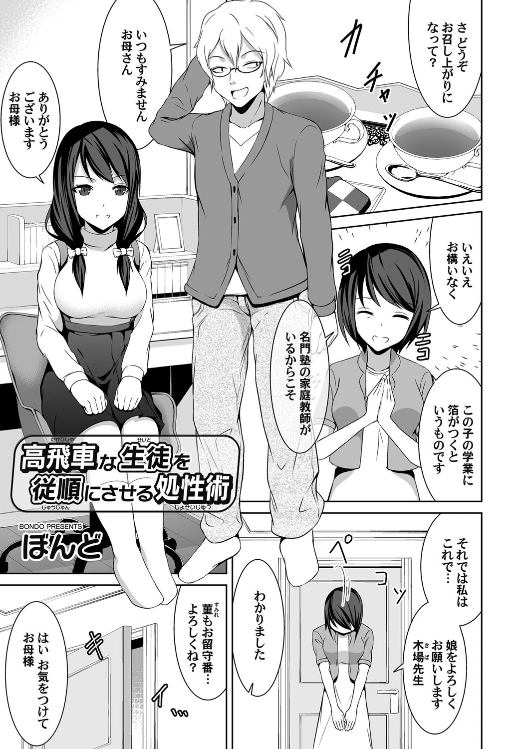 高飛車な生徒を従順にさせる処性術 ぼんど