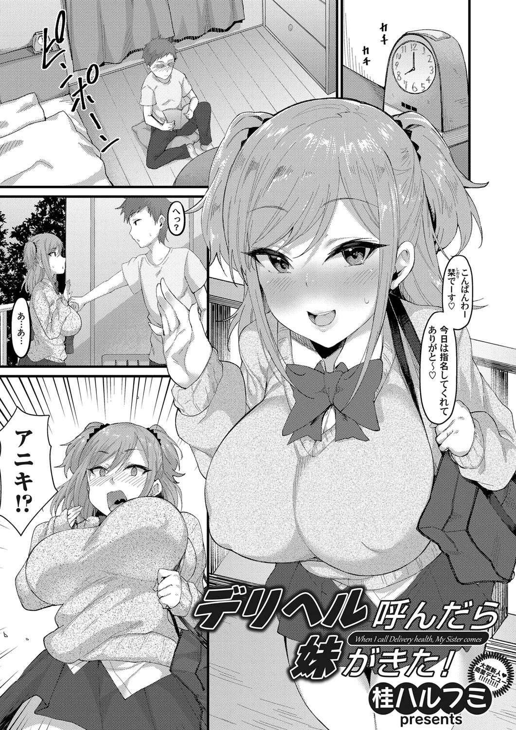 デリヘル呼んだら妹がきた！ 桂ハルフミ