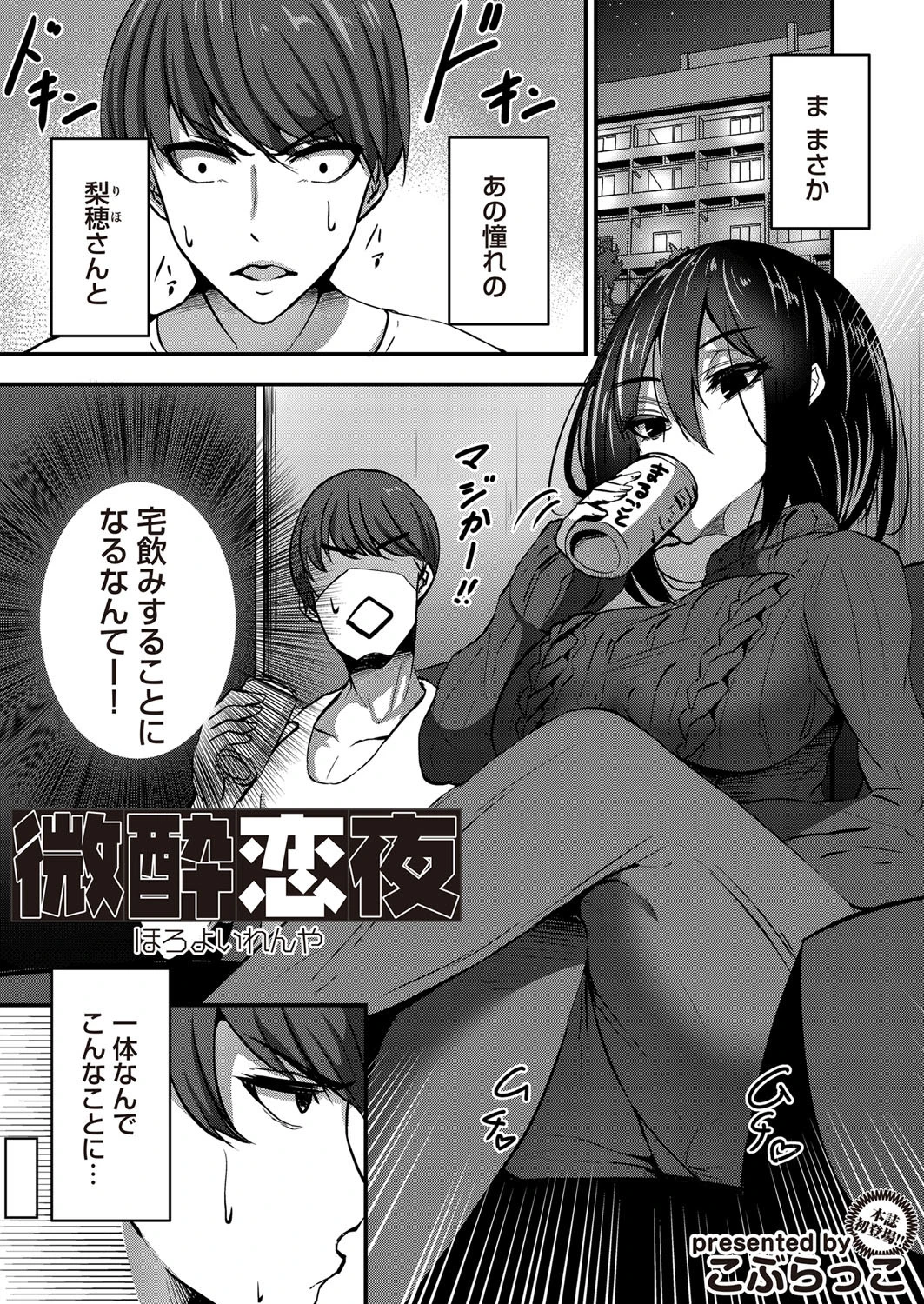 微酔恋夜（単話） エロ漫画 無料