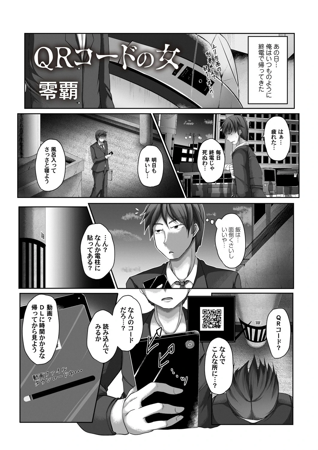 QRコードの女 零覇