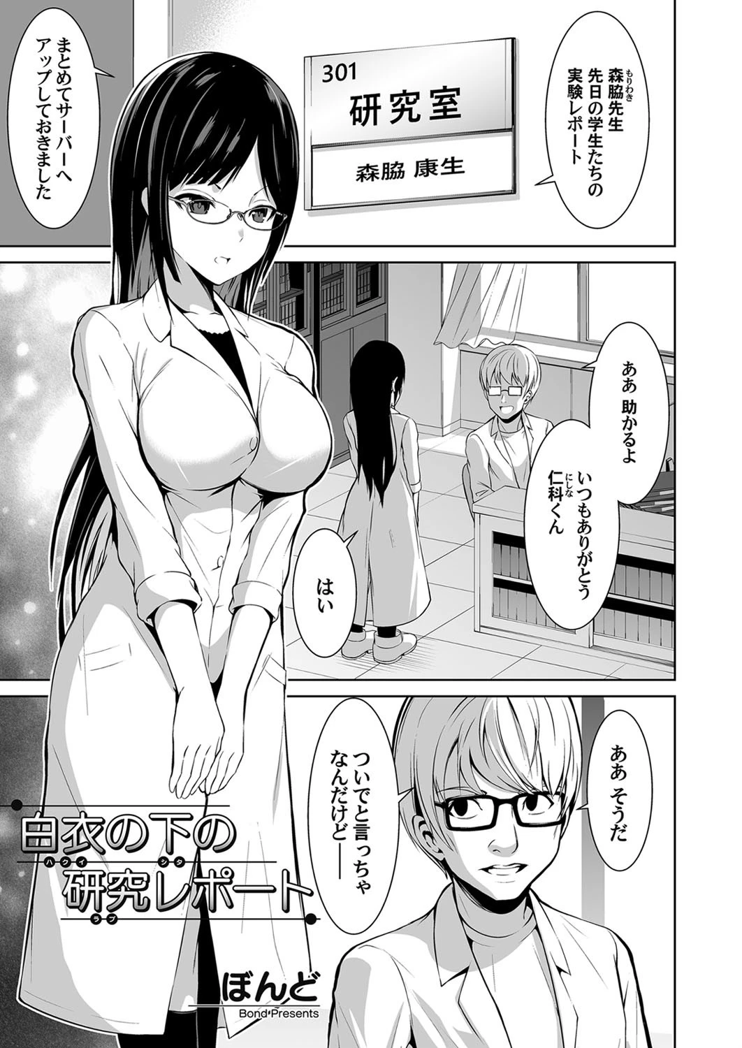 白衣の下の研究レポート ぼんど