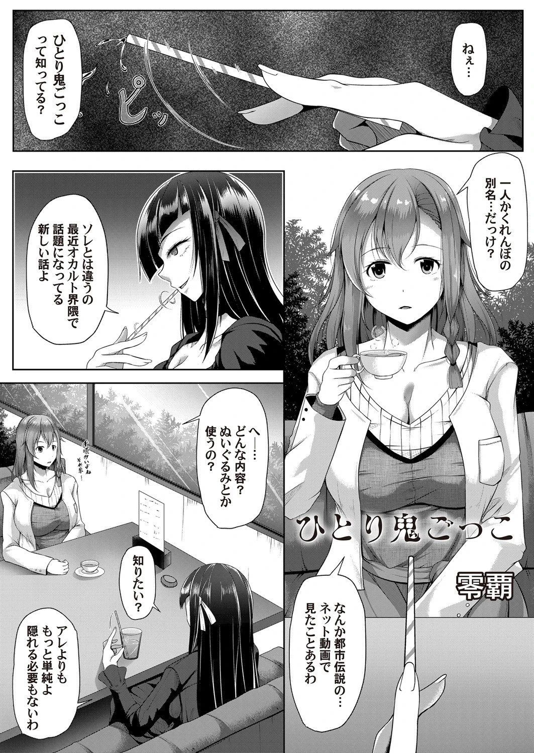 ひとり鬼ごっこ エロ漫画 無料