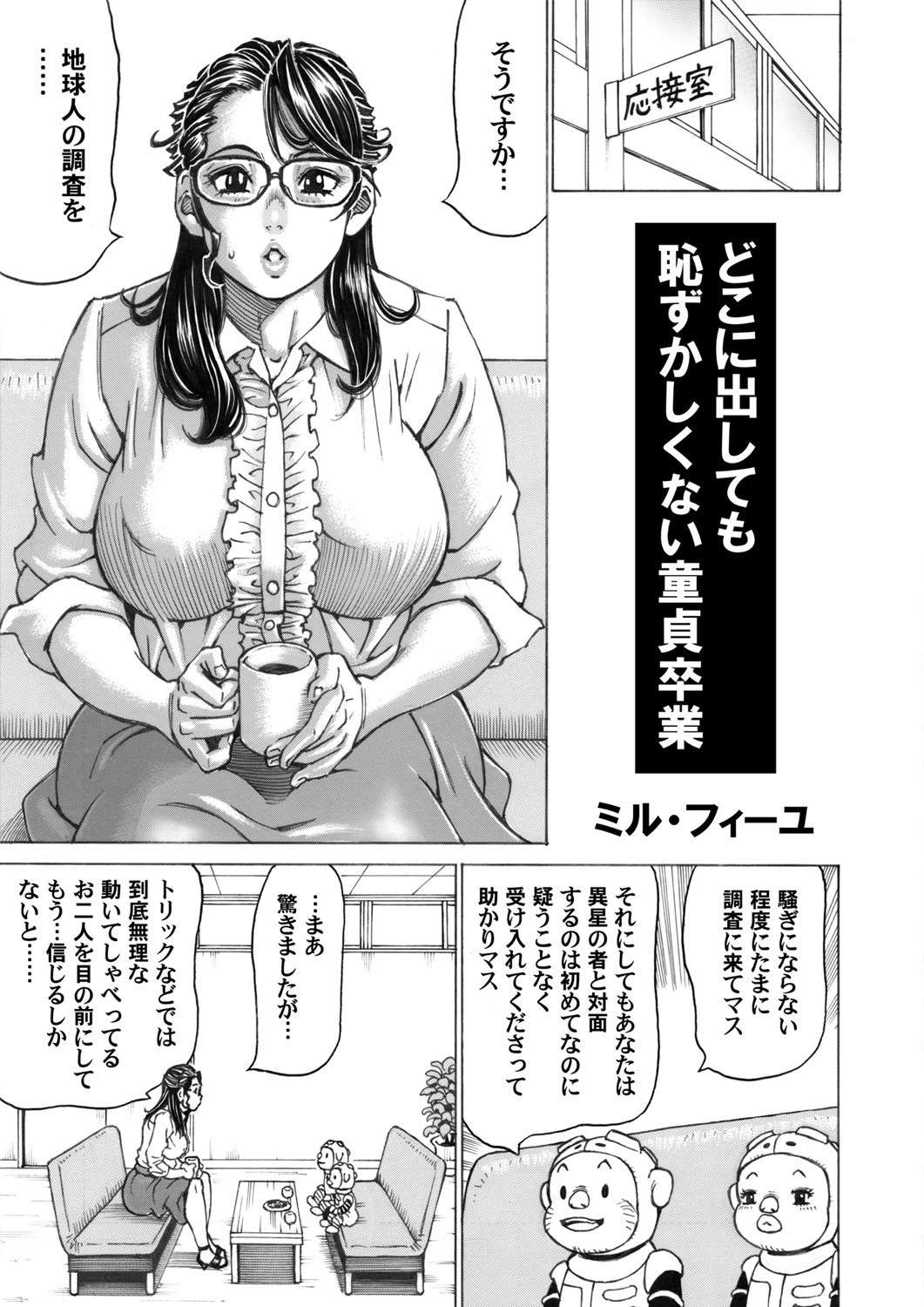 どこに出しても恥ずかしくない童貞卒業 ミル・フィーユ