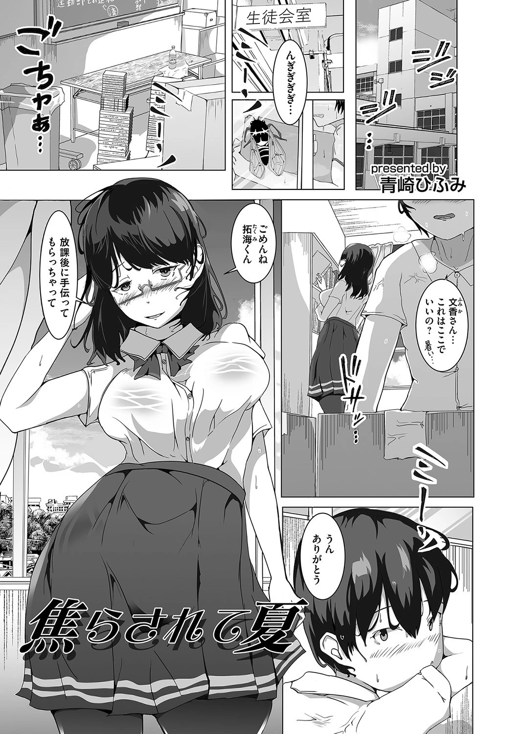 焦らされて夏（単話） 青崎ひふみ