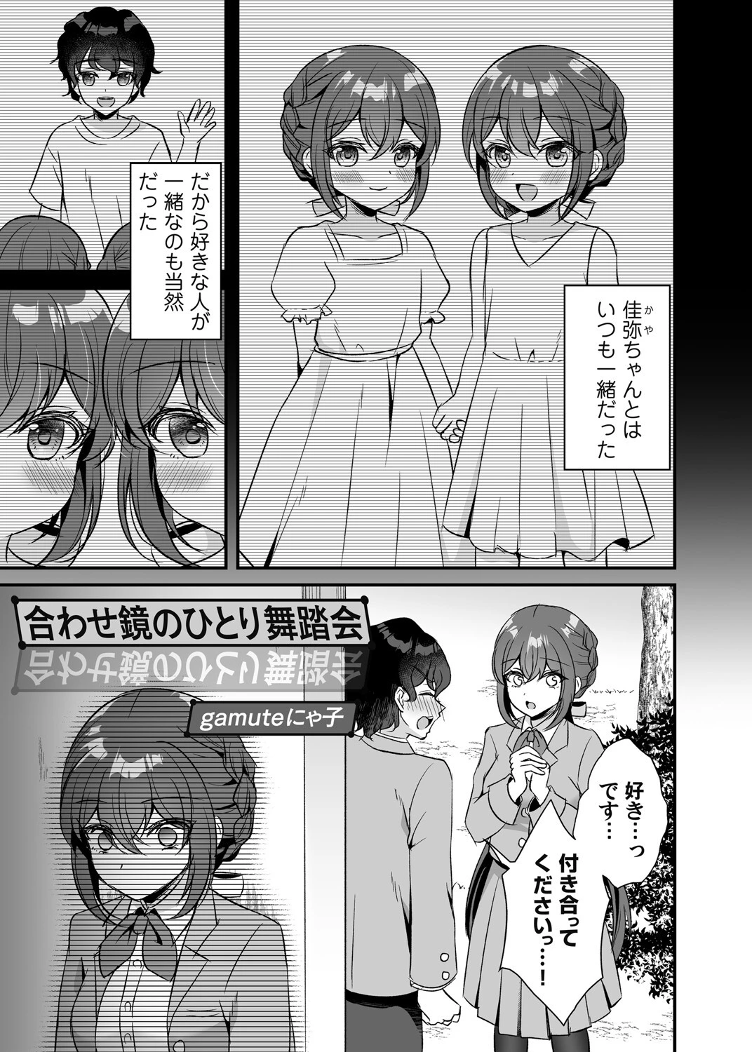 合わせ鏡のひとり舞踏会 gamuteにゃ子
