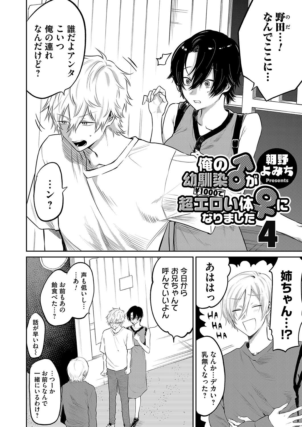 俺の幼馴染♂が￥1000で超エロい体♀になりました（単話） 2ページ