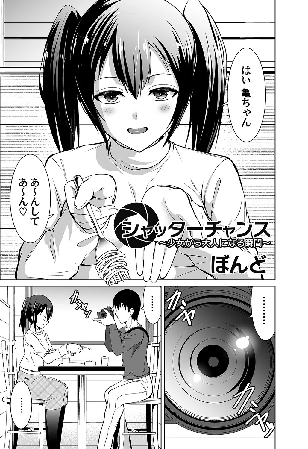 シャッターチャンス 〜少女から大人になる瞬間〜 エロ漫画 無料