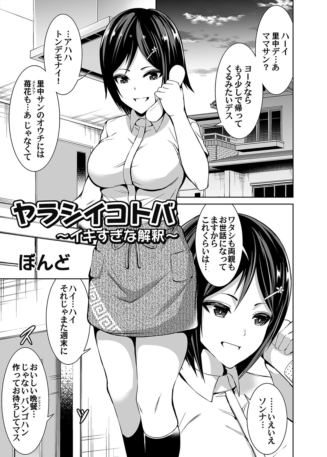 ヤラシイコトバ 〜イキすぎな解釈〜 ぼんど