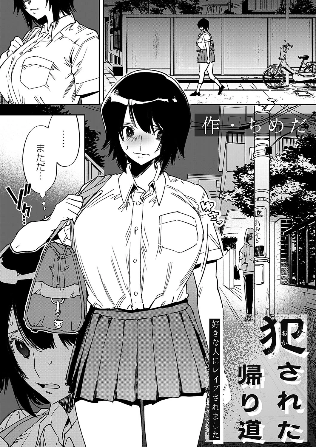 犯●れた帰り道〜好きな人にレ●プされました〜 ちめだ