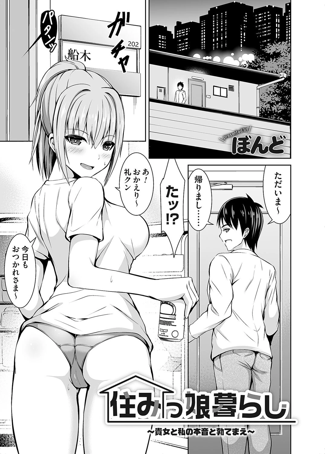 住みっ娘暮らし 〜貴女と私の本音と勃てまえ〜 エロ漫画 無料