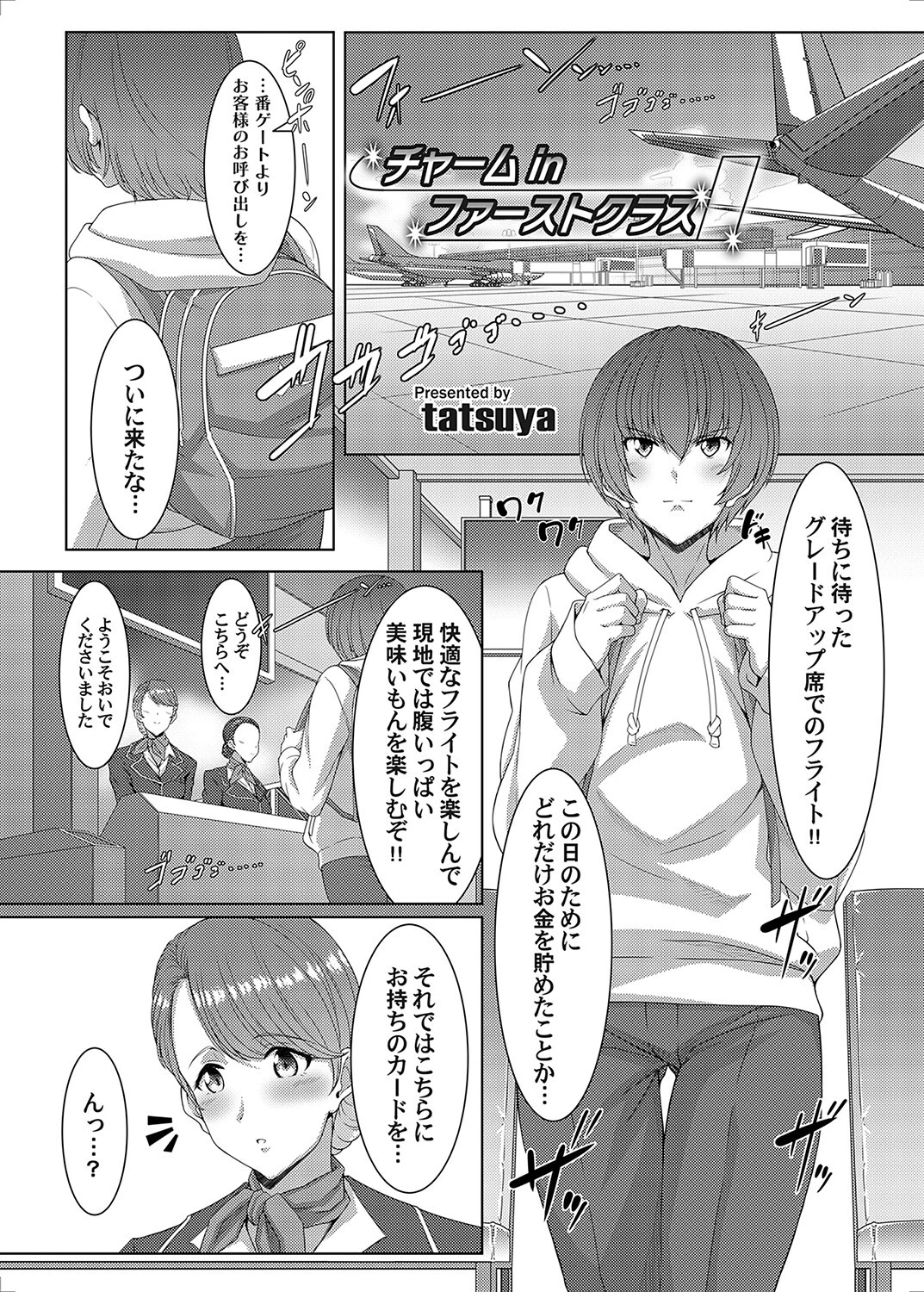 チャーム in ファーストクラス（単話） tatsuya