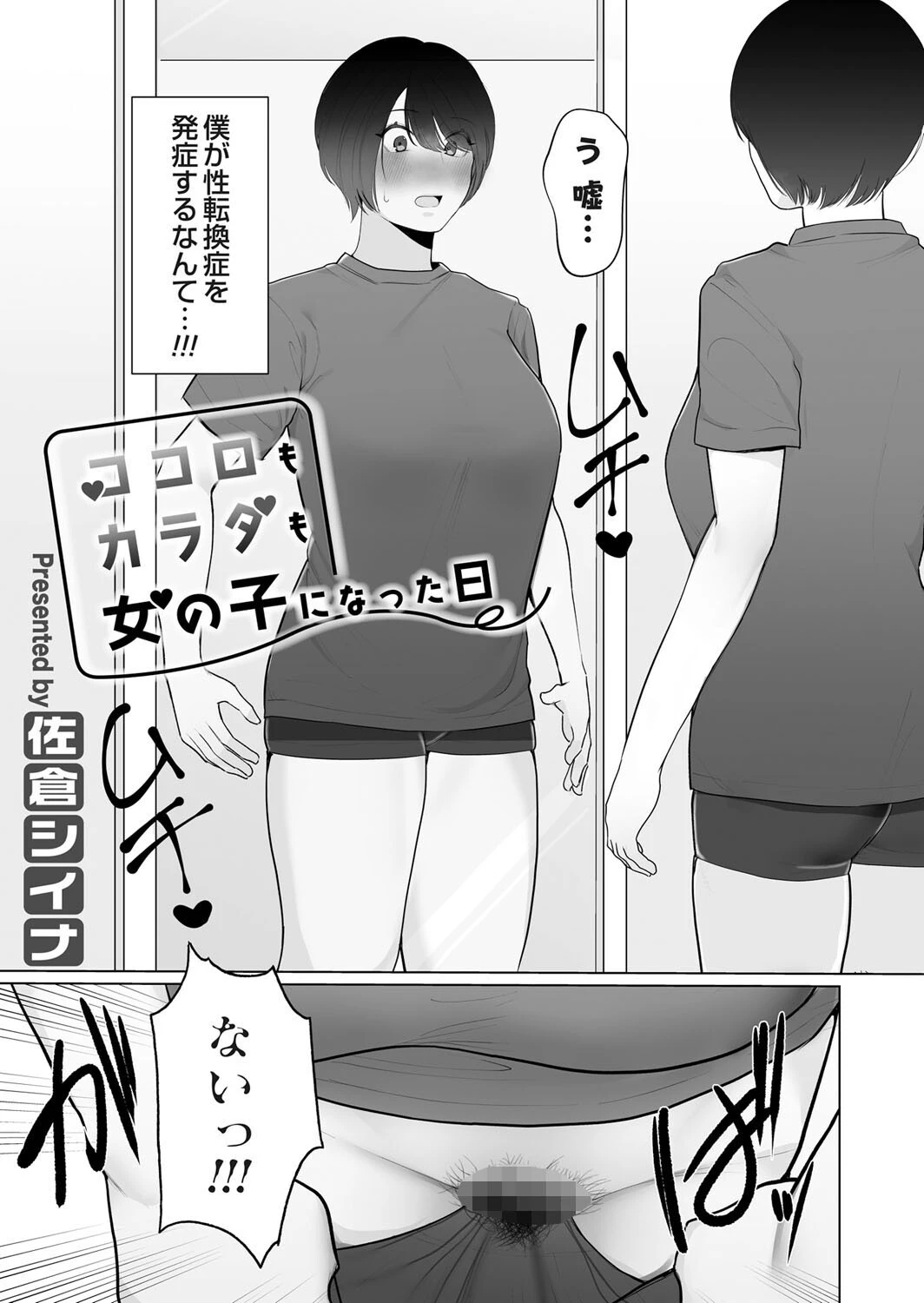 ココロもカラダも女の子になった日(単話) 3ページ