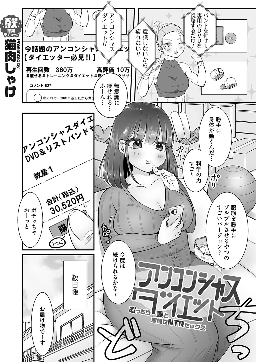 アンコンシャスダイエット〜むっちり妻と激痩せNTRセックス〜 エロ漫画 無料