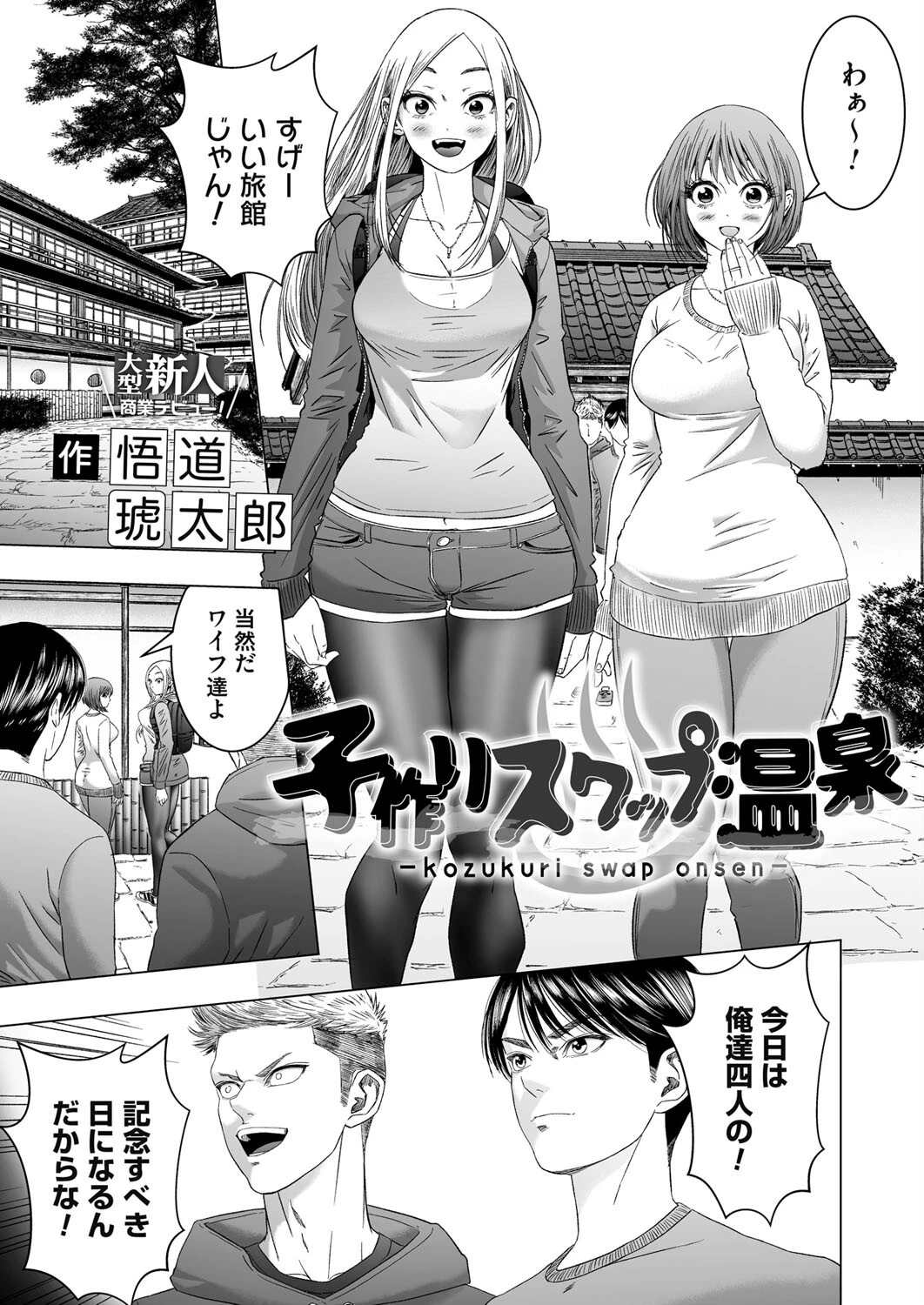 子作りスワップ温泉 エロ漫画 無料