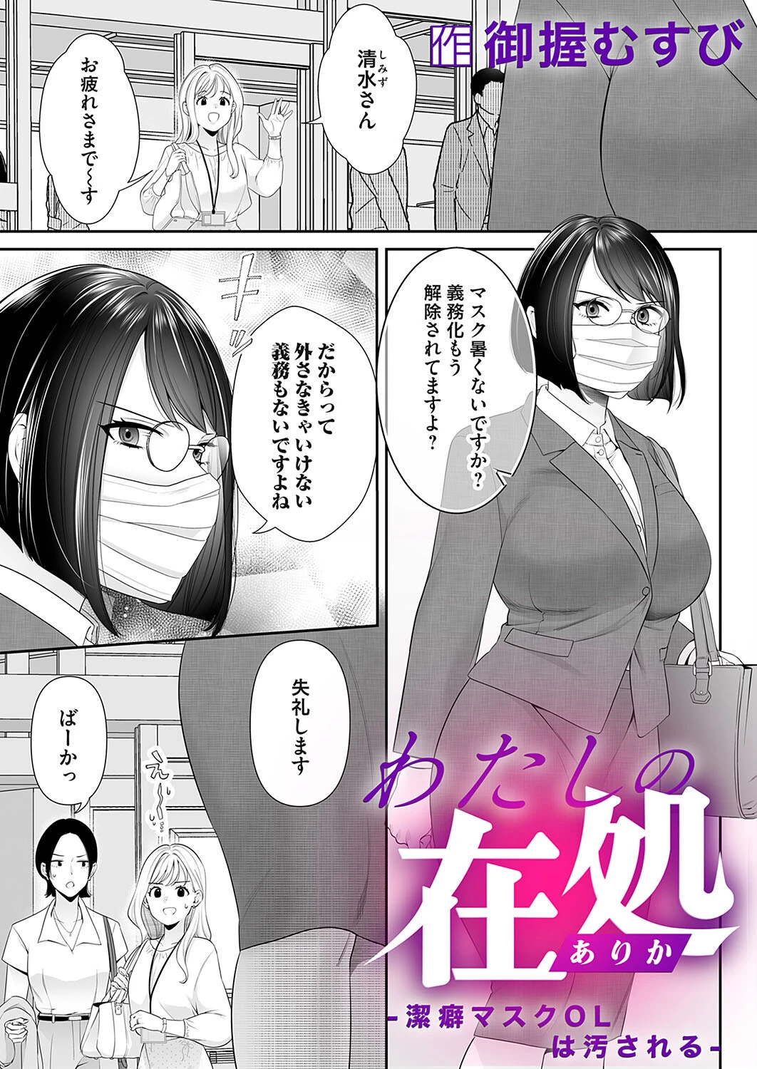 わたしの在処〜潔癖マスクOLは汚される〜 御握むすび