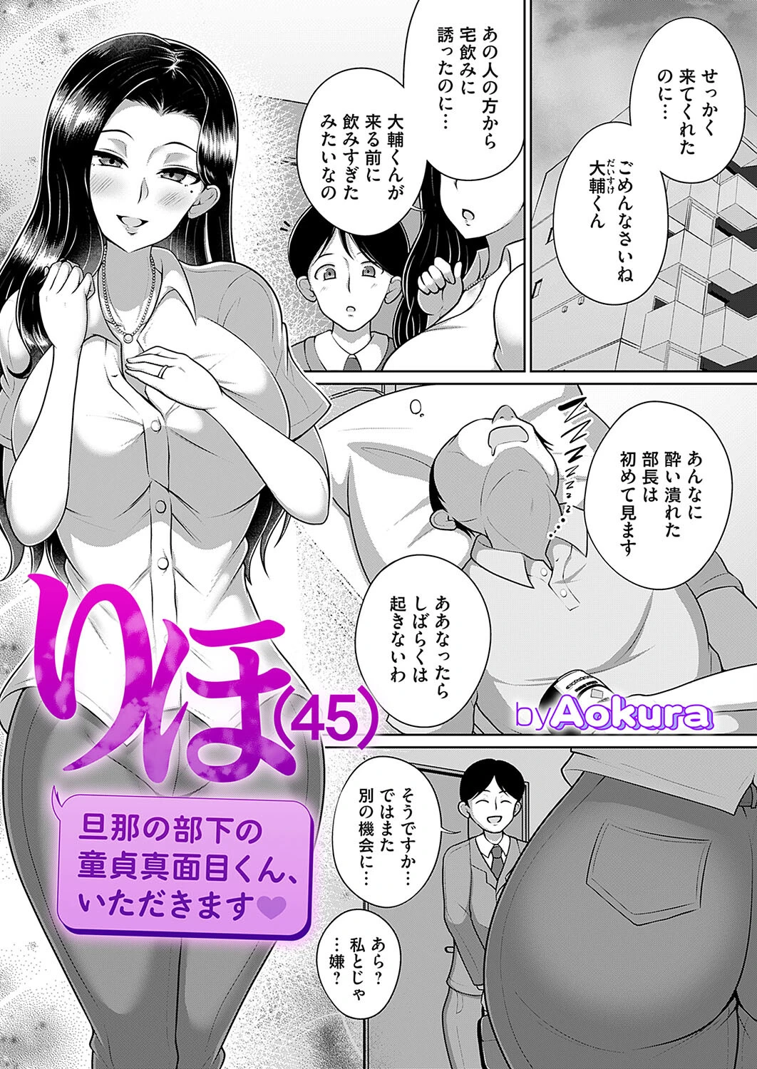 りほ（45） 旦那の部下の童貞真面目くん、いただきます Aokura
