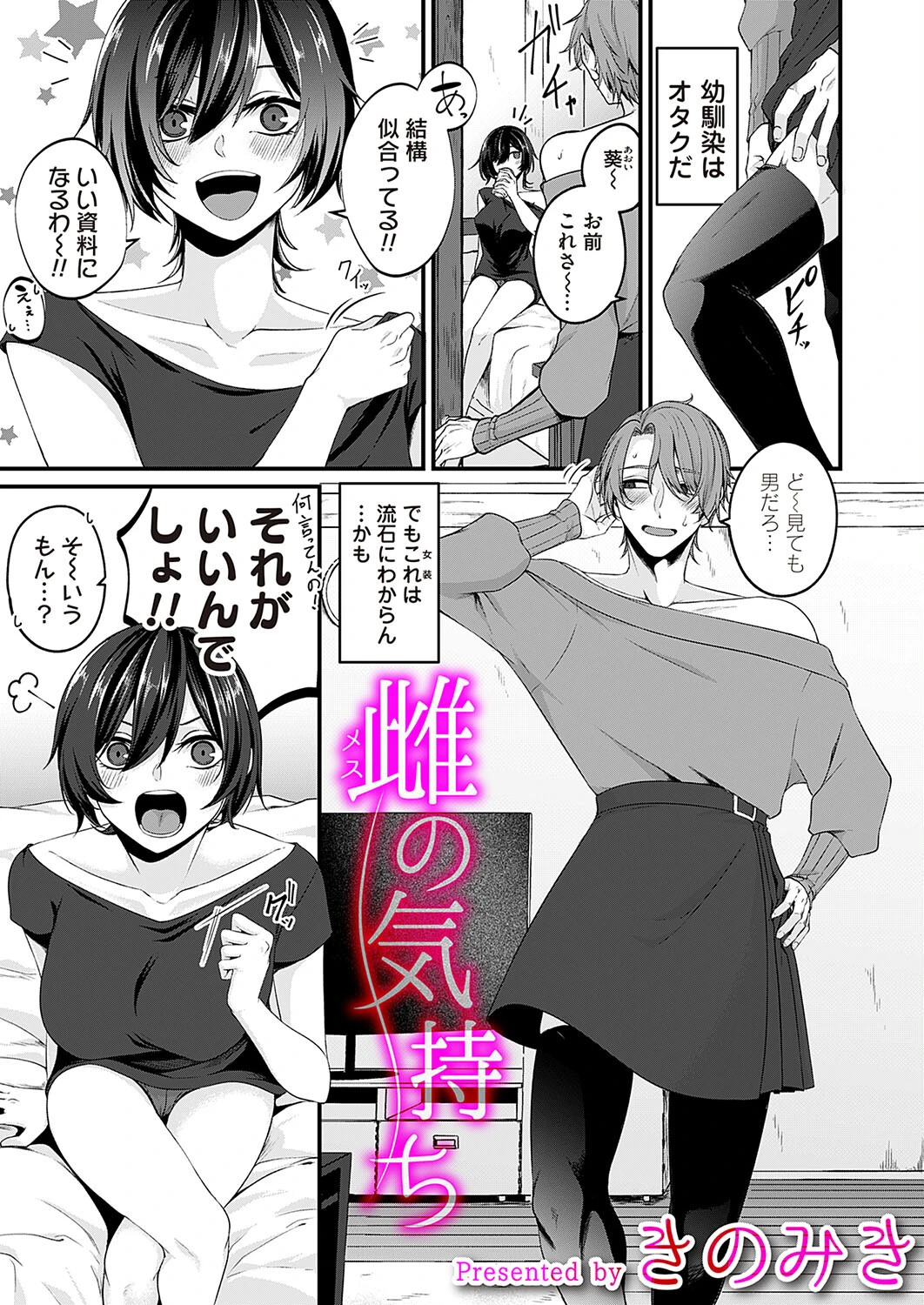 雌の気持ち（単話） きのみき