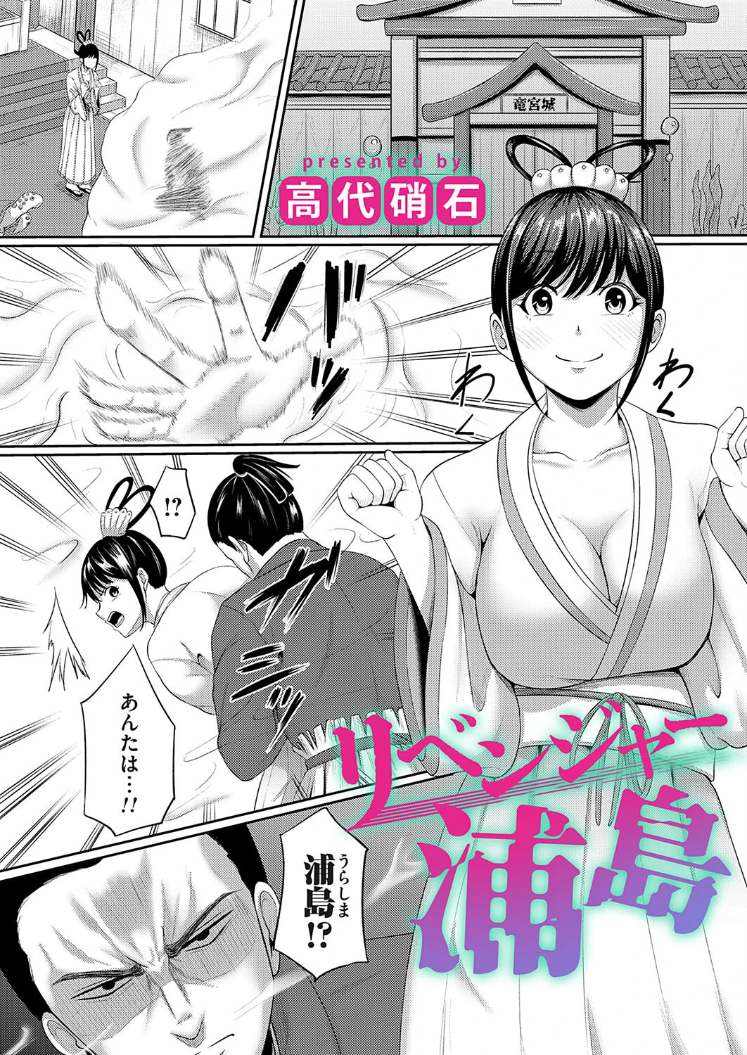 リベンジャー浦島（単話） エロ漫画 無料