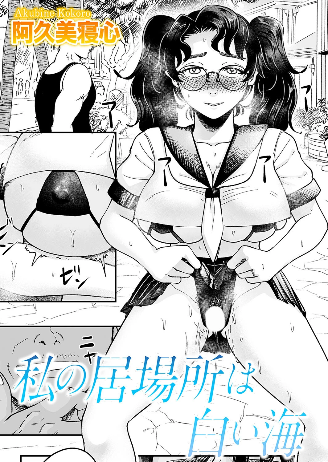 私の居場所は白い海 エロ漫画 無料